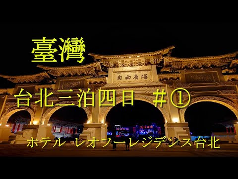 Taiwan Taipei 3 noites 4 dias #① Leofoo Residence Taipei pernoite