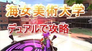 デュアルで海女美攻略　解説ゆっくり実況【スプラトゥーン２】