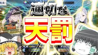 【ゆっくり実況】紛れもない天罰を喰らってしまった…。【FGO】