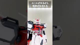 ルールがあるから奇跡が生まれる #gundam #gunpla #ガンプラ #ガンダム #ガンダムseed #short #shorts