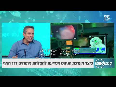 כיצד מערכת הניווט מסייעת להצלחת ניתוחים דרך האף
