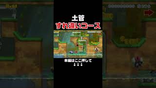 敵と土管内ですれ違うタイミングがシビアすぎる！　#スーパーマリオメーカー2 #マリメ2#世界のコース