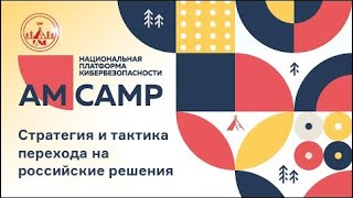 Стратегия и тактика перехода на российские решения