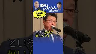 日本保守党「入管法改正」