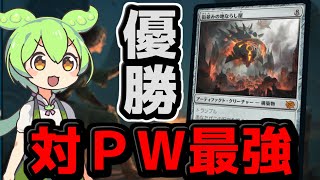 【MTGアリーナ】面倒なＰＷを１ターンで潰します【ずんだもん】