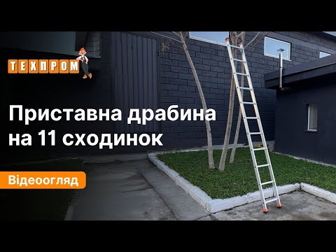 Алюмінієва односекційна приставна драбина 3 м Техпром 11 сходинок 
