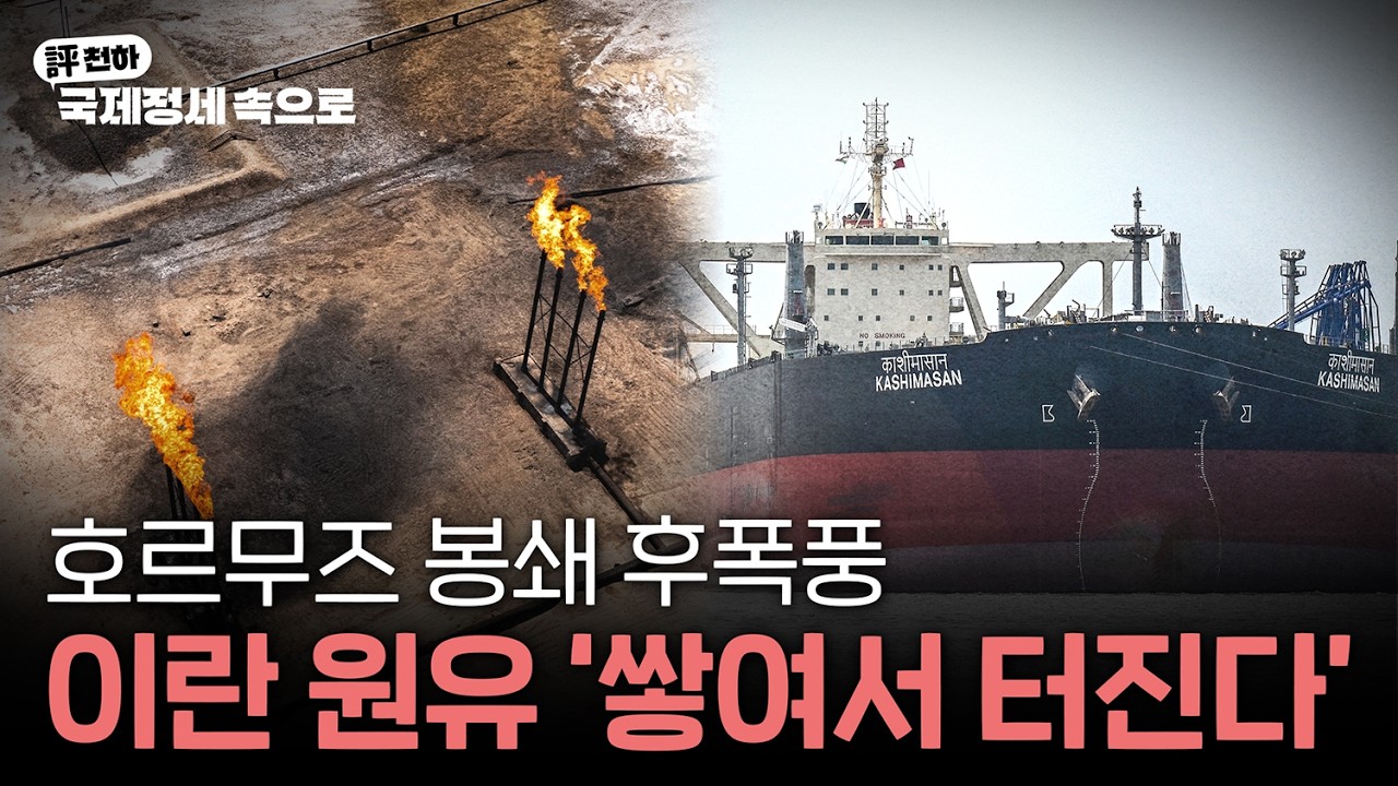  김동규의 評천하(2026년 5월 4일) l  '원유 저장고 포화?', 이란 원유 생산 중단 위기