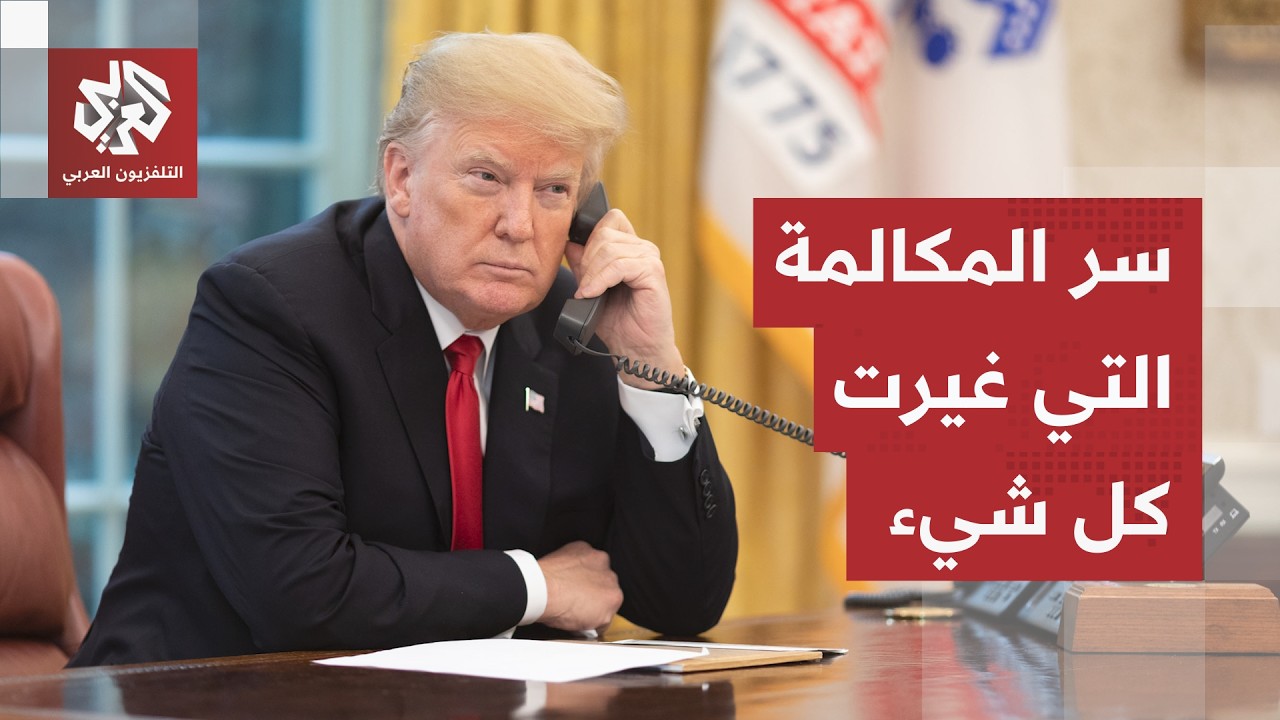 سر الاتصال الحاسم بين ترمب ونتنياهو يتكشف.. تهديد إيراني خطير يغيّر مسار الأح