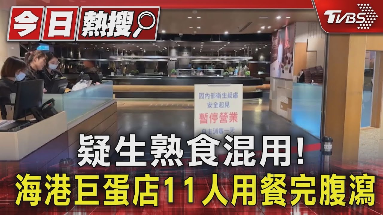 疑「生熟食混用」！11人用餐完腹瀉　海港巨蛋店停業2天
