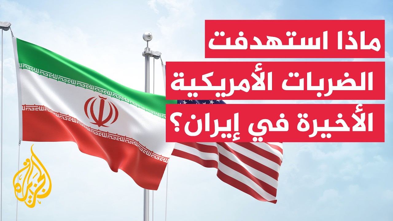 فيديو | مسؤول أمريكي: الأهداف في إيران شملت أنظمة الدفاع الجوي والمراقبة الساحلية وصواريخ أرض جو