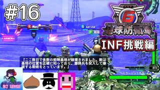 地球を守護(まも)る部#16《INF挑戦編》【地球防衛軍6/EDF6/えふ村】