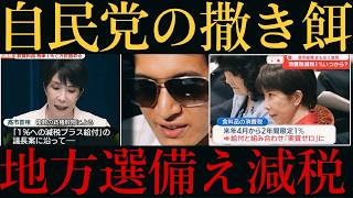 【詐欺師自民党‼️】統一地方選挙の撒き餌に『減税』アピール‼️