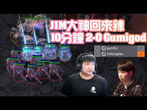 【星海爭霸2】那個男人回來辣 神族一波的代表人物 (Jim vs Gumiho)