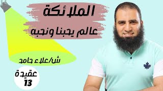 صورة 013- الملائكة عالم يحبنا ونحبه _(شرح كتاب أصول الإيمان)