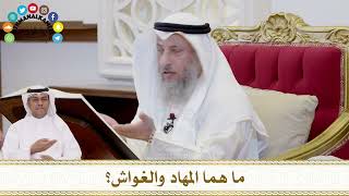 344 - ما هما المهاد والغواش؟ - عثمان الخميس