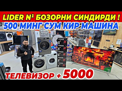 LIDER N¹ БОЗОРНИ СИНДИРДИ! 1 КОНДИЦИОНЕРГА 1 ХОЛОДИЛЬНИК +ПОДАРКА | УЗБЕКИСТАНДА БУЛМАГАН СКИДКА!!!