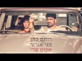 רותם כהן ומגי אזרזר - אקוט שרי mp3