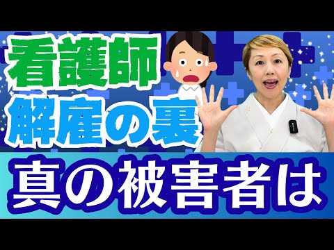【高額請求】問題多発のクリニックで被害にあわないために/看護師解雇