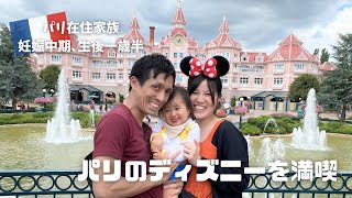 【後編】パリVLOG 憧れのディズニーランドパリ/赤ちゃん連れでも大丈夫！