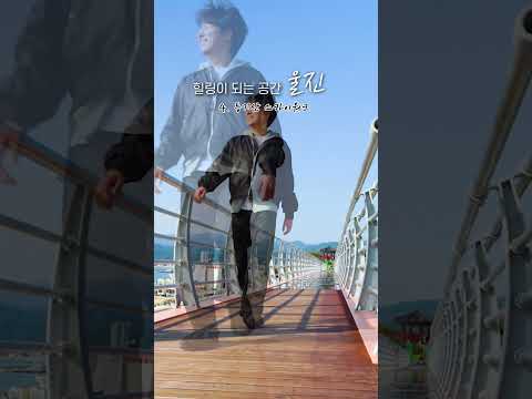 울진에서 48시간 힐링 완성✨