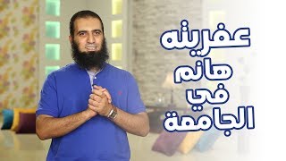 صورة عفريتة هانم في الجامعة 😱 _(برنامج أيام الجامعة🌹) _ م/ علاء حامد