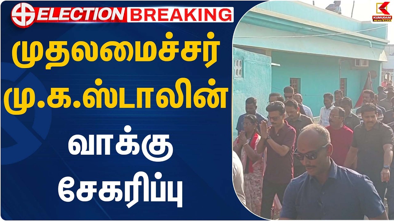 முதலமைச்சர் மு.க.ஸ்டாலின் வாக்குசேகரிப்பு | CM MK Stalin | Kumudam News