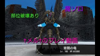 トーラム 宵闇の竜vs魔ソロ 部位破壊あり メル のプレイ動画 تنزيل الموسيقى Mp3 مجانا