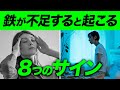 【前半】「鉄」が不足すると起こる8つのサインと過剰摂取について【ビーレジェンド プロテイン】