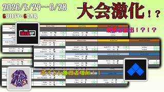 【大会上位層キャラに常連が】メタゲーム・ウォッチングVol.4【GGST2.00】