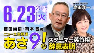 R8 6/23【ゲスト：島田 洋一】百田尚樹・有本香のニュース生放送　あさ8時！ 第863回
