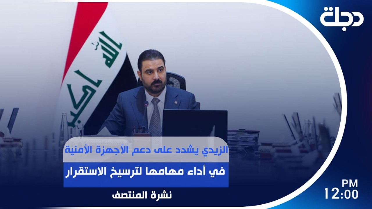 فيديو | الزيدي يشدد على دعم الأجهزة الأمنية في أداء مهامها لترسيخ الاستقرار | #نشرة_المنتصف مع رانيا ناصر