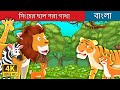 সিংহের ছাল পরা  গাধা | The Lion Skin Donkey in Bengali | Bangla Cartoon | @BengaliFairyT