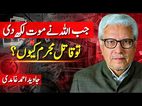 If Allah Has Written Death, Why is the Killer Guilty? |  جب اللہ نے موت لکھ دی تو قاتل مجرم کیوں؟ |