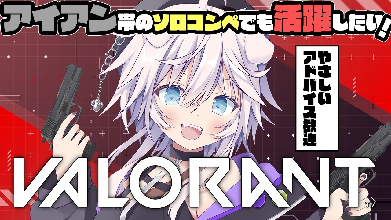 【VALORANT】🔰アイアン帯がガチ成長するソロコンペ #ぎんかいおんえあ  【銀灰まお/ハコネクト】