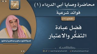 صورة فضل عبادة التفكر والاعتبار | فضيلة الشيخ صالح آل الشيخ