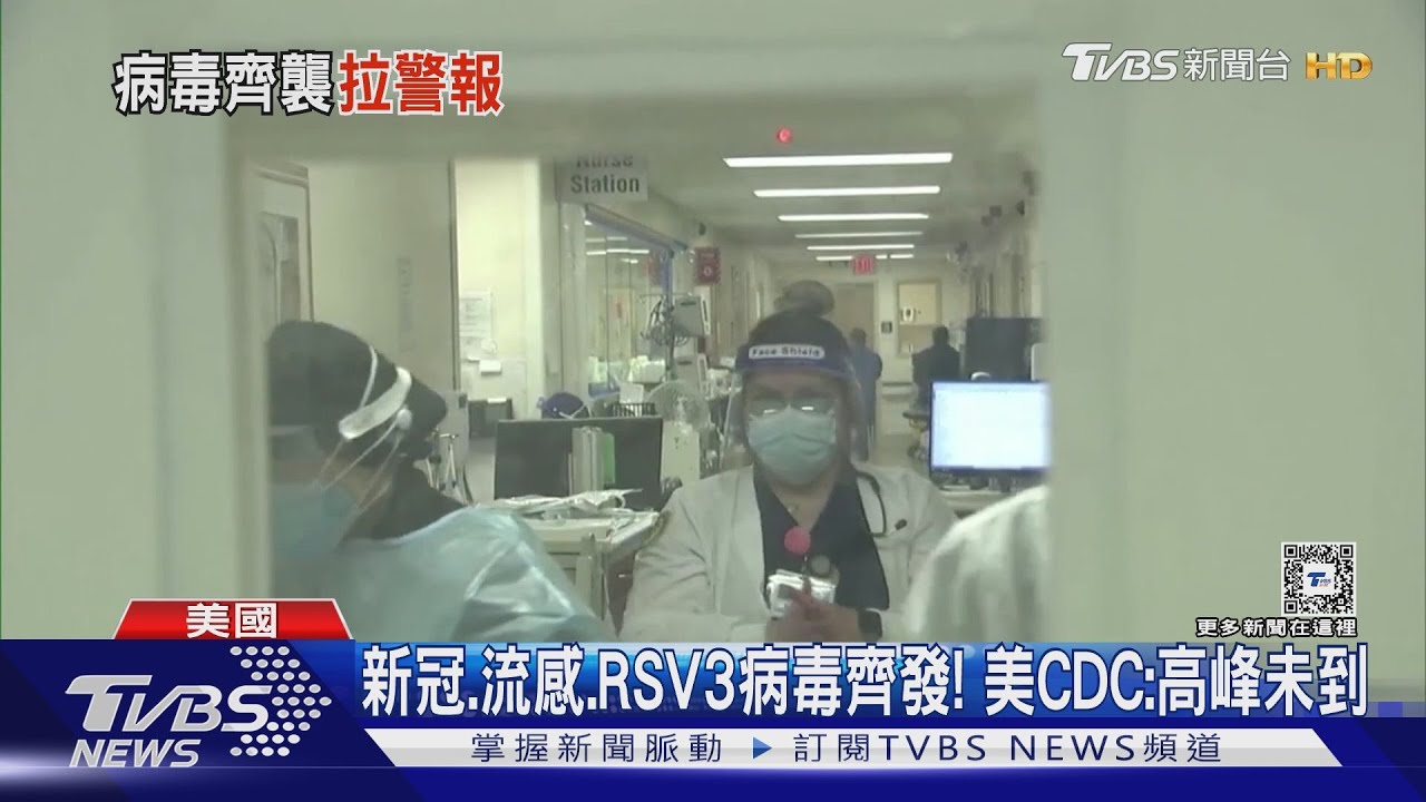 新冠、流感、RSV齊發!美遇3病毒 CDC:高峰未到