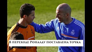 В переходе Роналду поставлена точка. Новости футбола