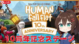 【ゲーム実況】祝10周年★ヒューマンフォールフラット「10th Anniversary Celebration」に参加してみよう！【Human fall flat】 #なる生