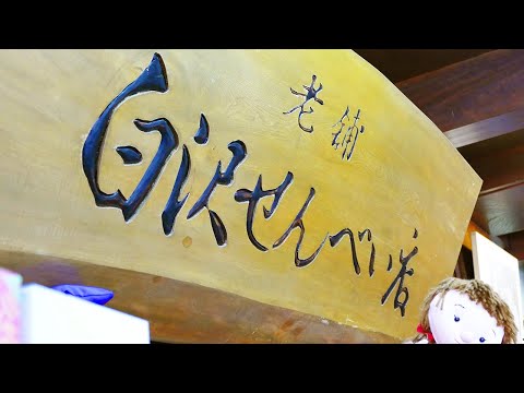 [4K]白沢せんべい店 盛岡市紺屋町 南部せんべいの老舗 | 岩手･盛岡観光動画