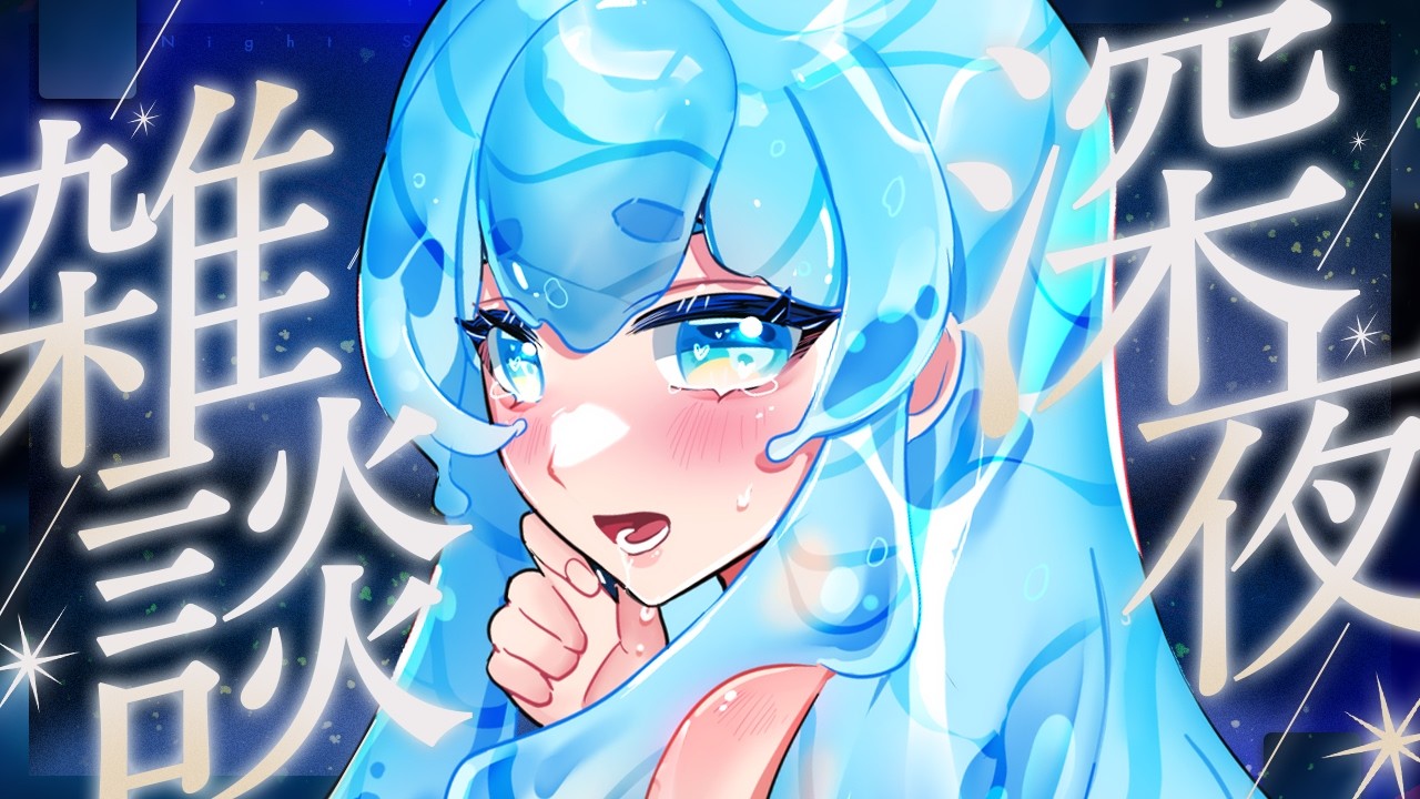 [ 突發 ] 週末哄睡台 💙 工作一下、唱歌一下 #初見歡迎