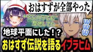 【ぽこあポケモン】地球を平らにした！？！？おはすず伝説を話すイブラヒム【イブラヒム/切り抜き/にじさんじ/雑談】