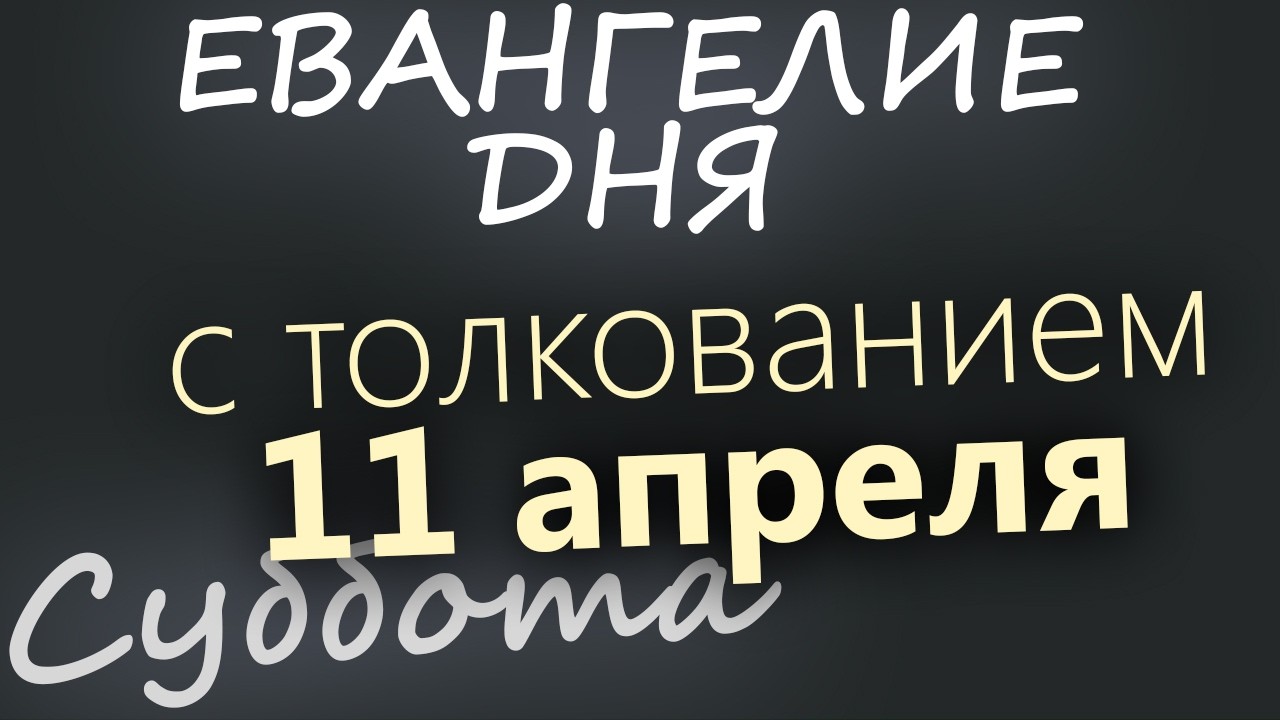 11 апреля Великая Суббота Страстная седмица Евангелие дня 2026 с толкованием