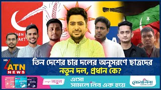 তিন দেশের চার দলের অনুসরণে ছাত্রদের নতুন দল, প্রধান কে? | Student New Political Party | ATN News