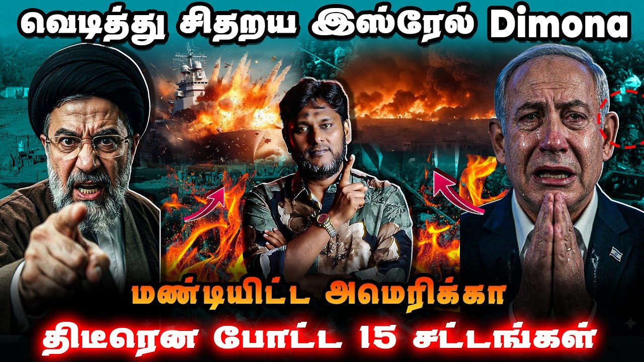 மண்டியிட்ட அமெரிக்கா | டிமோனாவில் அதிர்ச்சி | திடீரெ