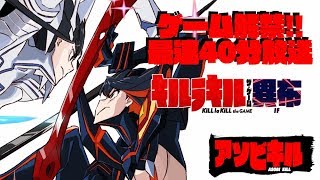 【キルラキル】ゲーム解禁！！最速40分放送