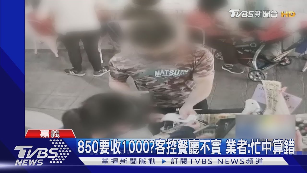 850要收1000？客控餐廳不實　業者：忙中算錯
