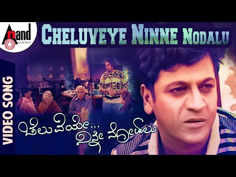 Cheluveye Ninne Nodalu Video Song | Dr.Shivarajkumar | Sonal Chouhan | V.Harikrishna | S.P.B