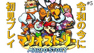 【レトロゲーム実況】マリオストーリー part5 ～不死身のドガボン～