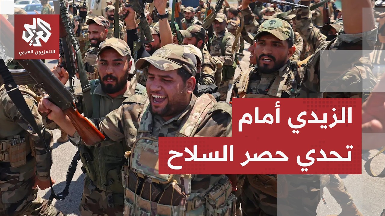 حصر السلاح يعيد خلط الأوراق في العراق.. فصائل تكشف شروطها لتسليم سلاحها وقاآن