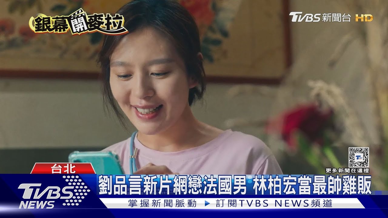 三金組合!劉品言「莎莉」網戀法國男 林柏宏演雞販秀肌肉